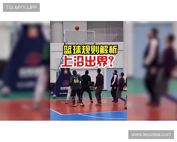 同时出界怎么判定？篮球规则解释清楚