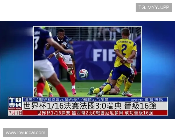 2026世界杯法国队3-0瑞典后续:16强对手与赛程安排 2026世界杯法国队3-0瑞典后续:16强对手与赛程安排